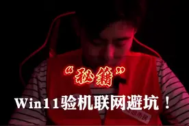 新到手的win11笔记本别着急联网验机！不然影响退货！学会这招，验机不再踩坑！#笔记本电脑 #电脑知识 #新电脑验机 视频封面