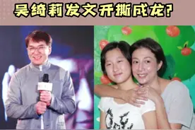 吴绮莉深夜发文讲述了自己当年任性生下孩子确实是她的错，还要成龙不要再伤害孩子，孩子是无辜的 #吴绮莉 #成龙 视频封面