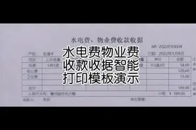 水电费物业费收款收据智能打印模板演示(升级版)视频封面