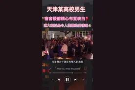 城建大学男生精心布置表白现场，宿管大爷也来围观，祝福你们，不知道表白成功了吗🎈#天津城建大学 #校园表白 #求婚现场