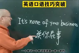 It's none of your business关你屁事#英语口语技巧突破