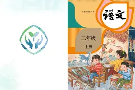 小学语文人教版二年级上册电子课本#小学语文课本 #语文书视频封面