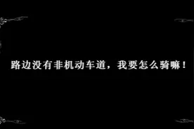 路边没有非机动车道，应该怎样骑行？#守法知礼平安行视频封面