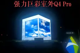立方体显示屏，大连强力巨彩LED显示屏现货批发， 大连全彩显示屏视频封面