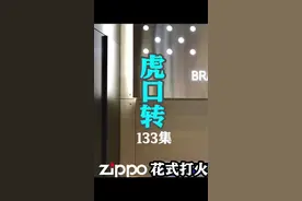 #凌乱火机教学  Zippo基础花式玩法教学《虎口转》