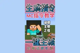 第7集｜#我的世界指令 一键生成主城！学废了吗？  原创→@mc指令教程_永恒冰意