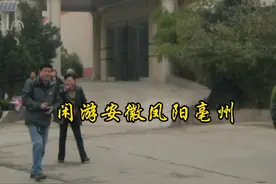 闲游安徽凤阳亳州视频封面