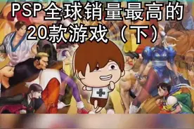 #游戏 回忆满满的#psp 经典游戏销量排行！下集在这里。一起回忆经典吧@抖音短视频视频封面
