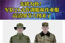 先睹为快！军队21式作训服和作业服高清细节大图来了视频封面