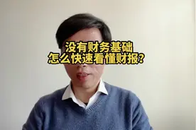 没有财务基础，如何快速看懂三张财务报表？#财务报表 #财务分析