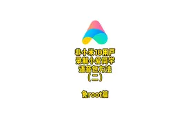 非小米10系列，开启  自定义音色语音包教程（二）免root视频封面