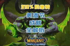 美酒节成就全解析，白嫖310%坐骑的必做成就#魔兽世界怀旧服视频封面