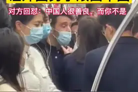 女子地铁上飙英文让老外滚出中国，外国小伙称中国也是我的家乡。视频封面