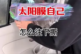 自己怎么撕太阳膜，最简单的方法，不信你试试#每天一个用车知识 #汽车知识 #汽车维修 @DOU+小助手视频封面