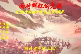 不忘我是谁，不忘为了谁，不忘初心，不忘使命。视频封面