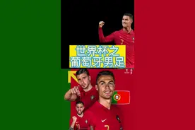 #葡萄牙男足 世界杯名单分析，C罗有点难！#2022世界杯 #抖音懂球天团官宣视频封面