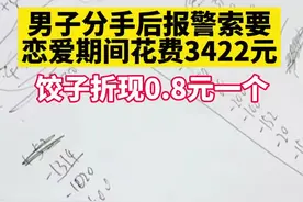 #男子分手后报警索要恋爱期间花费3422元，饺子折现0.8元一个 #情感