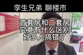 首套房跟二套房认定标准很多人搞错了，这个视频可以帮到您视频封面