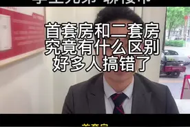 首套房跟二套房认定标准很多人搞错了，这个视频可以帮到您