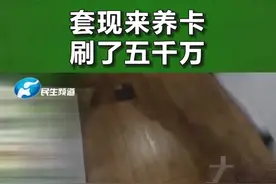 真疯狂！信用卡套现养卡，涉案5000万！视频封面