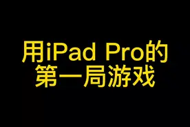 用IPadPro2021的第一句游戏#和平精英 #安卓平板 #ipad #游戏握把视频封面