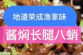 酱爆长腿八蛸不一样的渔家味道！为美好而生，为幸福而做！#舌尖上的美食 #美食 @DOU+小助手视频封面