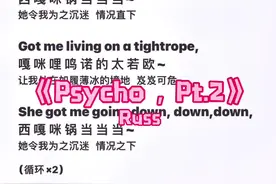 出现了 那年夏天 #Psycho.pt.2 #russ #伴奏#合拍#2018视频封面