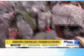 第82空降师属于应急部队，美国军方声称，它“能在18小时内准备好应对世界任何地方的突发事件”。#新闻  #国际 视频封面