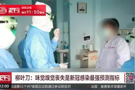 柳叶刀：味觉嗅觉丧失是新冠感染最强预测指标视频封面