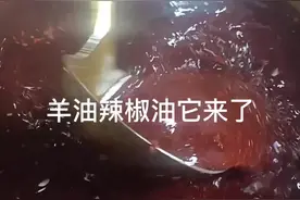 我店里用了10几年的羊油辣椒油的熬制教程它来了，喜欢的抓紧收藏转发吧，别忘了给我点个爱心@泉山区池磊香辣鱼馆