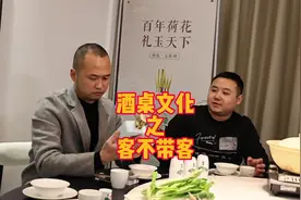 中国传统酒桌文化“客不带客”，你能理解几层意思？欢迎大家来喷视频封面