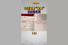 10万买房“定金”变成服务费（上）视频封面
