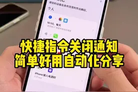 iOS15.4快捷指令关闭通知弹窗，同时分享几个简单实用的自动化，可以试试哦！#iphone  #iphone快捷指令 #ios