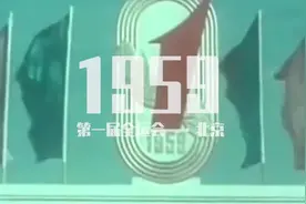 80秒看历届全运会经典画面，从1959年到2021年视频封面