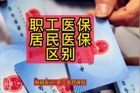 职工医保，新农合，居民医保之间的区别#创作灵感视频封面