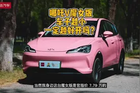 【挠车】哪吒V魔女版：车子越小，一定越好开吗？#哪吒V