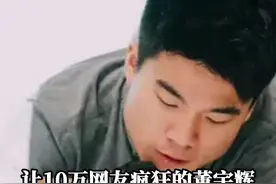 #董宇辉回应新东方直播爆火，在低谷期他也想过灰溜溜的离开，但坚持下去就有转机。#传播正能量 #新东方直播#感动瞬间 视频封面