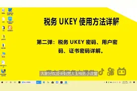宽大王税务小课堂UKEY操作第二弹：密码详解#在线学习