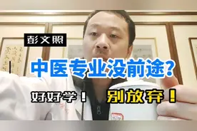 中医就业前景与坚持#传承中医文化