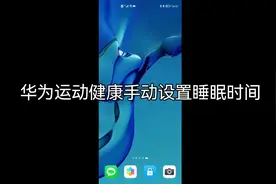 华为运动健康手动设置睡眠时间#华为手机#华为 #运动健康 #健康视频封面