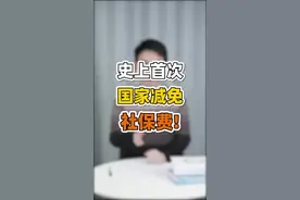 国家减免社保费了！还不知道的快看过来！#保费 #社保 #福利视频封面