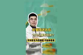 尿管插进去后，为什么掉不出来？专科医生为你正确演示#健康科普 #健康养生 #生活