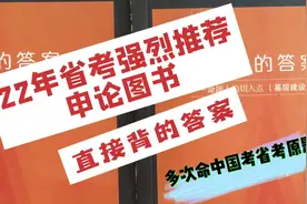 【公务员申论】22年省考申论教材推荐，申论的答案视频封面