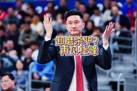 卸磨杀驴？杜峰自爆卸任男篮主帅，他带着男篮走过了最困难的三年视频封面