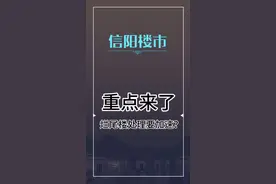 重点来了，烂尾楼处理要加速 #信阳房产网  #信阳房产网房产调查  @信阳网视频封面