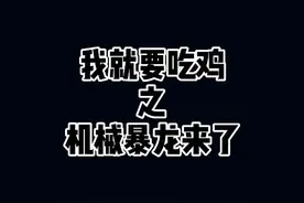 #我就要吃鸡 机械暴龙兑换码来喽^O^#游戏中的扎心一幕 #solo出道谁最nata #彩蛋 @DOU+小助手