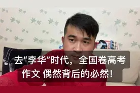 去“李华”时代，全国卷高考作文 偶然背后的必然！#高考 #英语