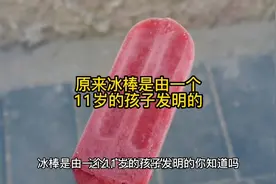 #图文扶持计划入口冰棒是由一个11岁的孩子发明的#科普 #冰棒