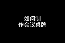 制作席位牌，两面都要有名字#excel #教程 #干货 @DOU+小助手 #办公技巧 @巨量课堂视频封面