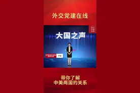 青年外交官带你了解中美关系#祖国在我心中 #外交 #外交天团 #中美 视频封面